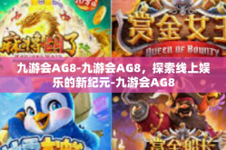 九游会AG8-九游会AG8，探索线上娱乐的新纪元-九游会AG8
