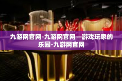九游网官网-九游网官网—游戏玩家的乐园-九游网官网