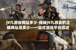 j9九游会网址多少-揭秘j9九游会的正确网址是多少—一站式游戏平台综述-j9九游会网址多少