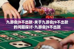九游会j9不出款-关于九游会J9不出款的问题探讨-九游会j9不出款