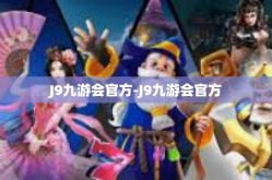 J9九游会官方-J9九游会官方