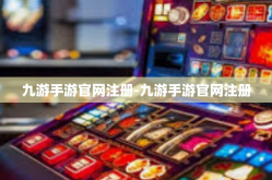 九游手游官网注册-九游手游官网注册