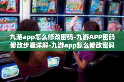 九游app怎么修改密码-九游APP密码修改步骤详解-九游app怎么修改密码