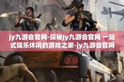 jy九游会官网-探秘Jy九游会官网 一站式娱乐休闲的游戏之家-jy九游会官网