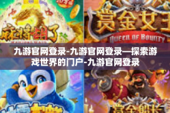 九游官网登录-九游官网登录—探索游戏世界的门户-九游官网登录