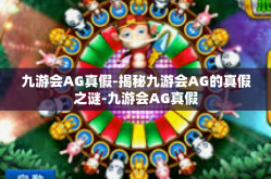 九游会AG真假-揭秘九游会AG的真假之谜-九游会AG真假