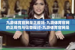 九游体育官网是正规吗-九游体育官网的正规性与信誉探讨-九游体育官网是正规吗