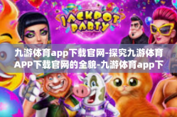 九游体育app下载官网-探究九游体育APP下载官网的全貌-九游体育app下载官网