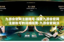 九游会官网注册账号-探索九游会官网，注册账号的详细指南-九游会官网注册账号