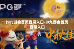 j9九游会首页登录入口-j9九游会首页登录入口