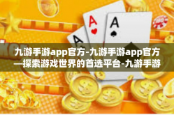 九游手游app官方-九游手游app官方—探索游戏世界的首选平台-九游手游app官方
