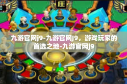 九游官网j9-九游官网J9，游戏玩家的首选之地-九游官网j9