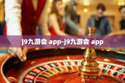 j9九游会 app-j9九游会 app