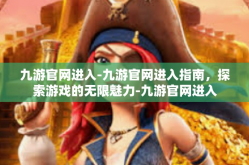 九游官网进入-九游官网进入指南，探索游戏的无限魅力-九游官网进入