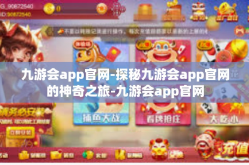 九游会app官网-探秘九游会app官网的神奇之旅-九游会app官网
