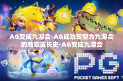 AG变成九游会-AG成功转型为九游会的励志成长史-AG变成九游会