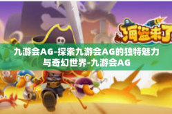 九游会AG-探索九游会AG的独特魅力与奇幻世界-九游会AG