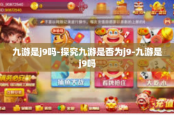 九游是j9吗-探究九游是否为j9-九游是j9吗