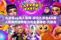 九游会ag真人官网-探究九游会AG真人官网的独特魅力与全面体验-九游会ag真人官网
