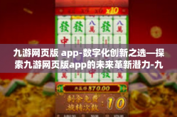 九游网页版 app-数字化创新之选—探索九游网页版app的未来革新潜力-九游网页版 app