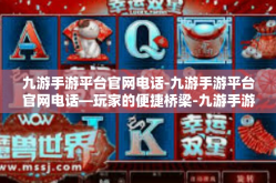 九游手游平台官网电话-九游手游平台官网电话—玩家的便捷桥梁-九游手游平台官网电话