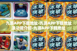 九游APP下载地址-九游APP下载地址及功能介绍-九游APP下载地址