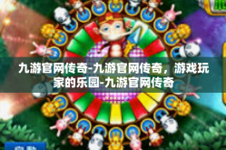 九游官网传奇-九游官网传奇，游戏玩家的乐园-九游官网传奇