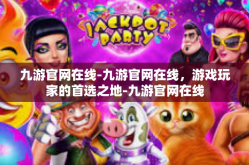 九游官网在线-九游官网在线，游戏玩家的首选之地-九游官网在线
