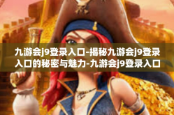 九游会j9登录入口-揭秘九游会j9登录入口的秘密与魅力-九游会j9登录入口