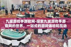 九城游戏手游官网-探索九城游戏手游官网的世界，一站式的游戏体验和互动社区-九城游戏手游官网