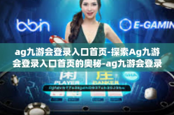 ag九游会登录入口首页-探索Ag九游会登录入口首页的奥秘-ag九游会登录入口首页