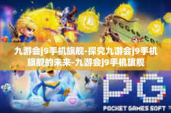 九游会j9手机旗舰-探究九游会j9手机旗舰的未来-九游会j9手机旗舰