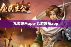 九游娱乐app-九游娱乐app