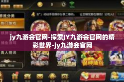 jy九游会官网-探索JY九游会官网的精彩世界-jy九游会官网