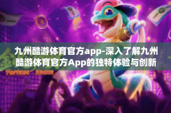 九州酷游体育官方app-深入了解九州酷游体育官方App的独特体验与创新举措-九州酷游体育官方app