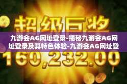 九游会AG网址登录-揭秘九游会AG网址登录及其特色体验-九游会AG网址登录