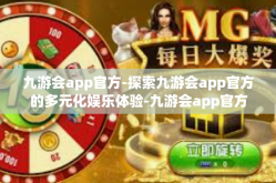 九游会app官方-探索九游会app官方的多元化娱乐体验-九游会app官方