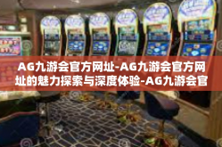 AG九游会官方网址-AG九游会官方网址的魅力探索与深度体验-AG九游会官方网址