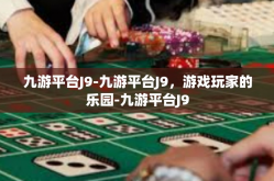 九游平台J9-九游平台J9，游戏玩家的乐园-九游平台J9