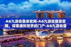 AG九游会登录官网-AG九游会登录官网，探索虚拟世界的门户-AG九游会登录官网