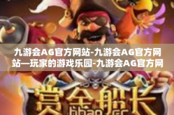九游会AG官方网站-九游会AG官方网站—玩家的游戏乐园-九游会AG官方网站