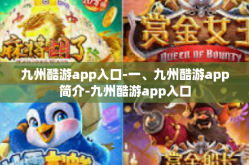 九州酷游app入口-一、九州酷游app简介-九州酷游app入口