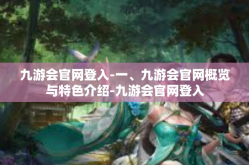 九游会官网登入-一、九游会官网概览与特色介绍-九游会官网登入