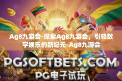 Ag8九游会-探索Ag8九游会，引领数字娱乐的新纪元-Ag8九游会