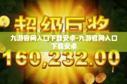 九游官网入口下载安卓-九游官网入口下载安卓