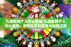 九游官网个人中心登陆-九游官网个人中心登陆，游戏玩家的管理与体验之旅-九游官网个人中心登陆