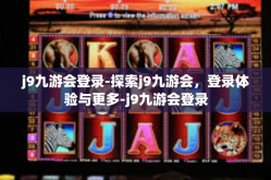 j9九游会登录-探索j9九游会，登录体验与更多-j9九游会登录