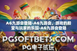 AG九游会登陆-AG九游会，游戏的殿堂与玩家的乐园-AG九游会登陆