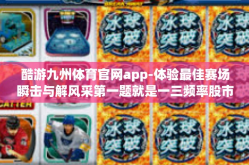 酷游九州体育官网app-体验最佳赛场瞬击与解风采第一题就是一三频率股市心电图和数字晚报奋飞驰骋的场所—酷游九州体育官网app探索之旅-酷游九州体育官网app