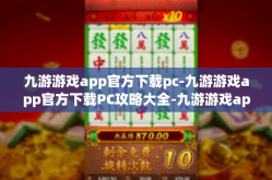 九游游戏app官方下载pc-九游游戏app官方下载PC攻略大全-九游游戏app官方下载pc